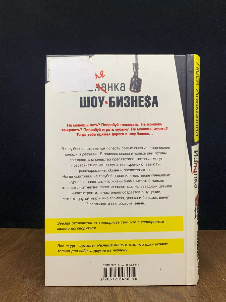 Изнанка шоу-бизнеса Астрель 180523051 купить за 235 ₽ в интернет-магазине  Wildberries