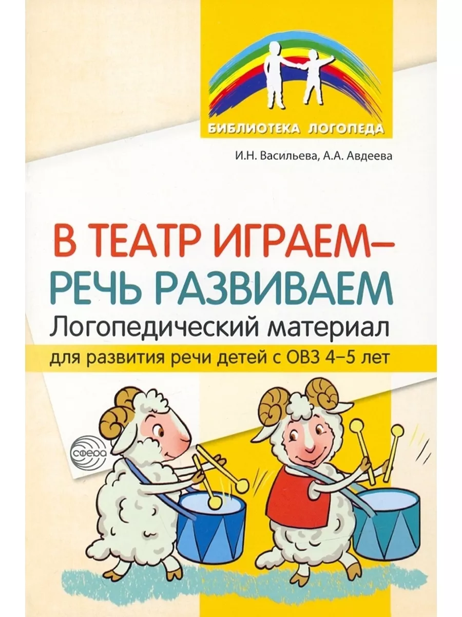 В театр играем речь развиваем Логопед Сфера 180523328 купить за 245 ₽ в  интернет-магазине Wildberries