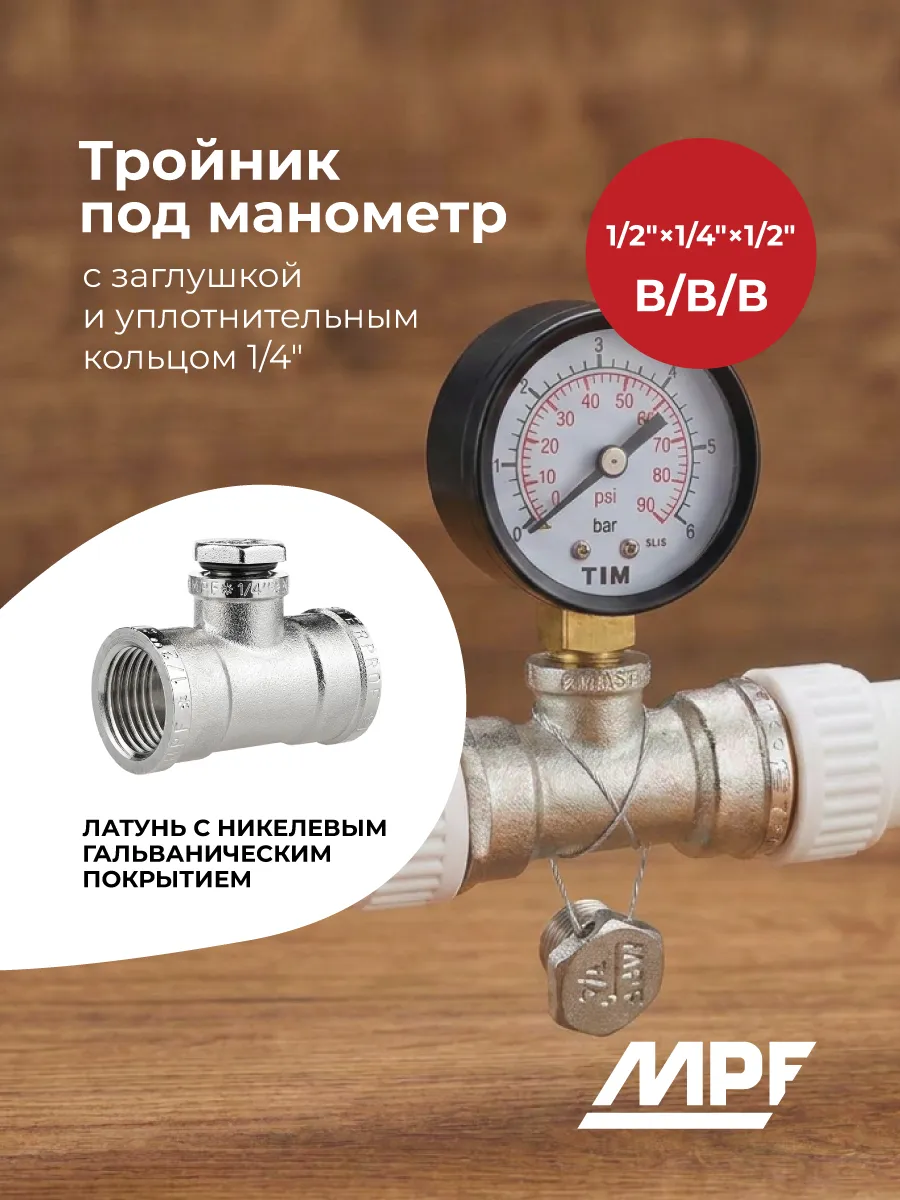 Тройник под манометр 1/2" х 1/4" х 1/2"