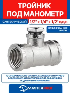 Тройник под манометр 1/2"х1/4"х1/2" в/в/в MPF 180523757 купить за 297 ₽ в интернет-магазине Wildberries