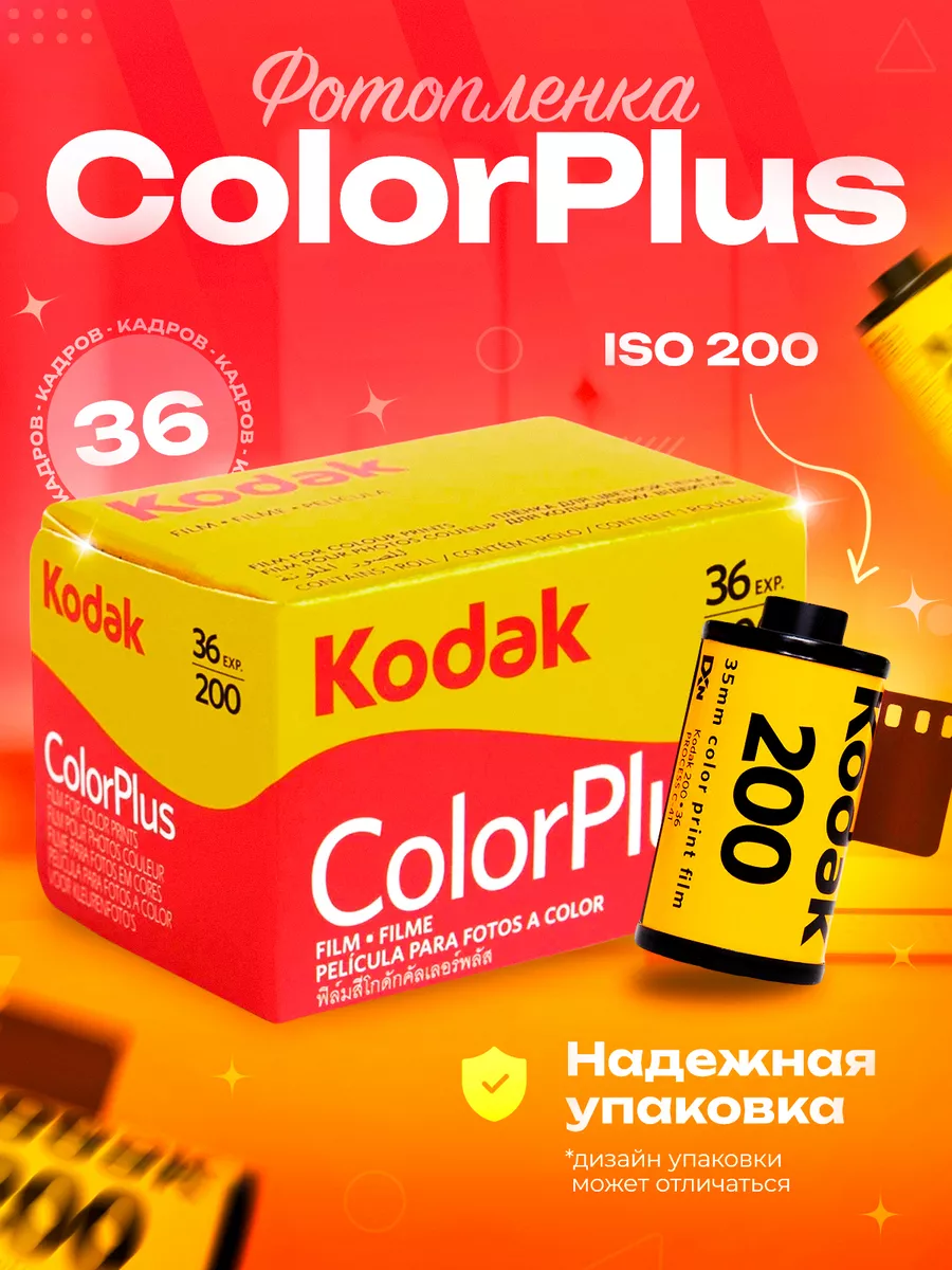 Фотопленка для фотоаппарата цветная Кодак Color Plus 35 мм