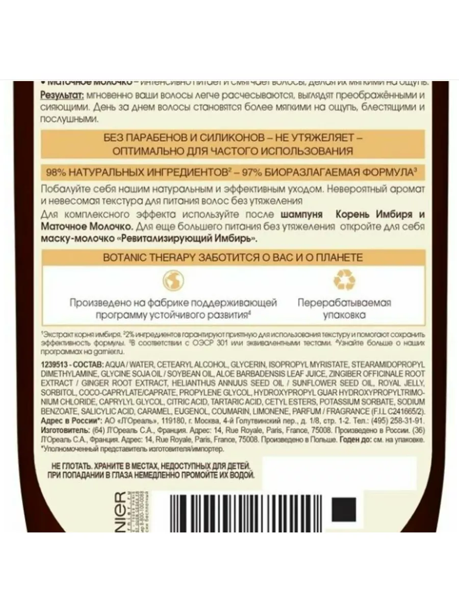 Бальзам Корень имбиря и Маточное Молочко 387мл Garnier 180524558 купить за  427 ₽ в интернет-магазине Wildberries