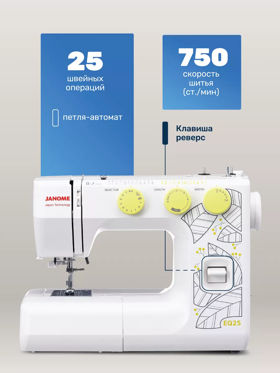 Швейная машина Janome EQ25 Janome 180524567 купить за 15 675 ₽ в  интернет-магазине Wildberries