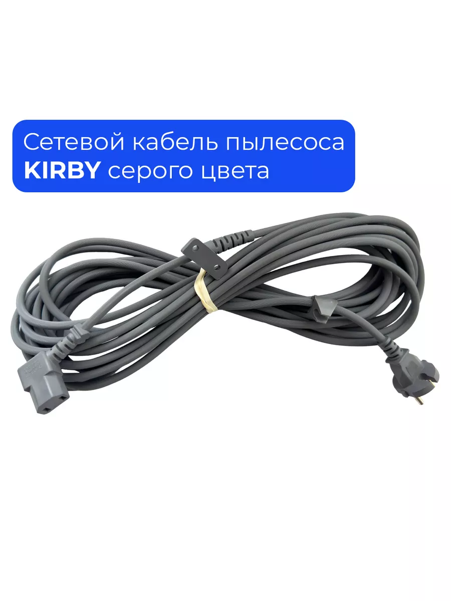Шнур для пылесоса, сетевой кабель 220В серый