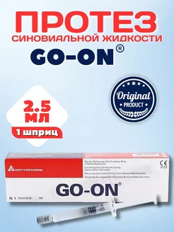 Гоу-он протез синовиальной жидк 1% 2,5 мл 1 шт. шприц Go-on 180524925 купить за 3 249 ₽ в интернет-магазине Wildberries