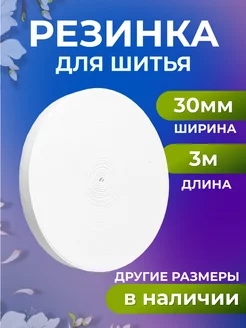 Резинка для шитья Страна Рукоделия 180525930 купить за 146 ₽ в интернет-магазине Wildberries