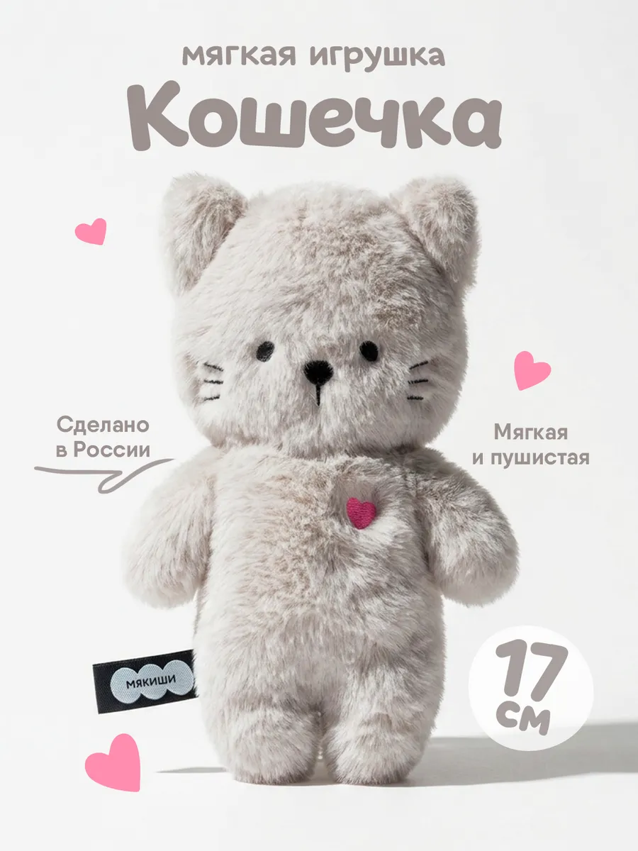 Маленькая мягкая игрушка плюшевый Котик Пушистик