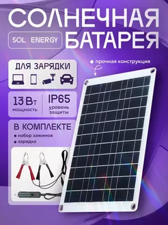 Солнечная батарея 13Вт Sol Energy 18В energy 180526224 купить за 2 084 ₽ в интернет-магазине Wildberries