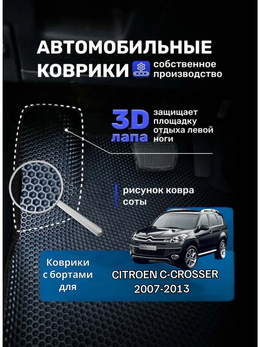 Ева коврики с бортами CITROEN C-CROSSER 2007-2013