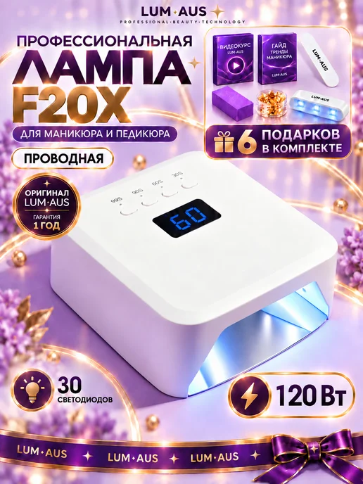 LUM AUS Лампа для маникюра профессиональная UV LED F20X проводная, вариант
