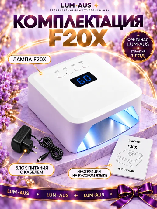 LUM AUS Лампа для маникюра профессиональная UV LED F20X проводная, вариант, фото 5
