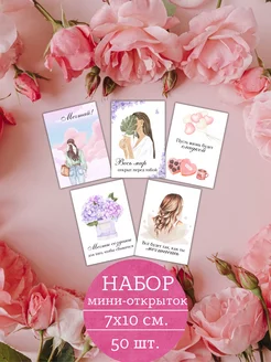 Набор мини открыток 50 штук Luvcard 180527448 купить за 163 ₽ в интернет-магазине Wildberries