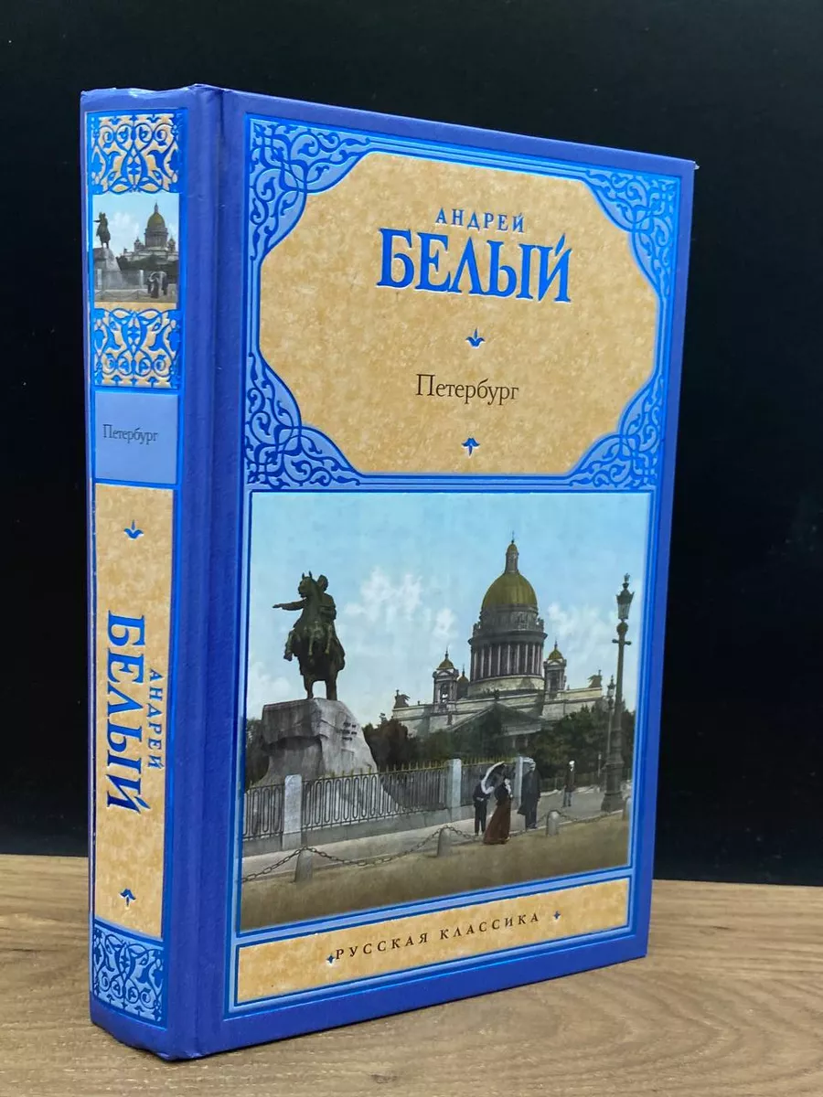 А. Белый. Петербург