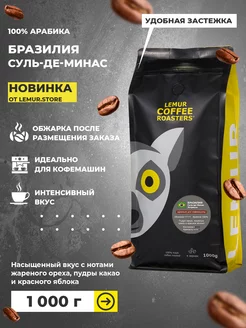 Кофе в зернах Арабика Бразилия Суль-де-Минас Эспрессо 1000 г Lemur Coffee Roasters 180530011 купить за 1 831 ₽ в интернет-магазине Wildberries