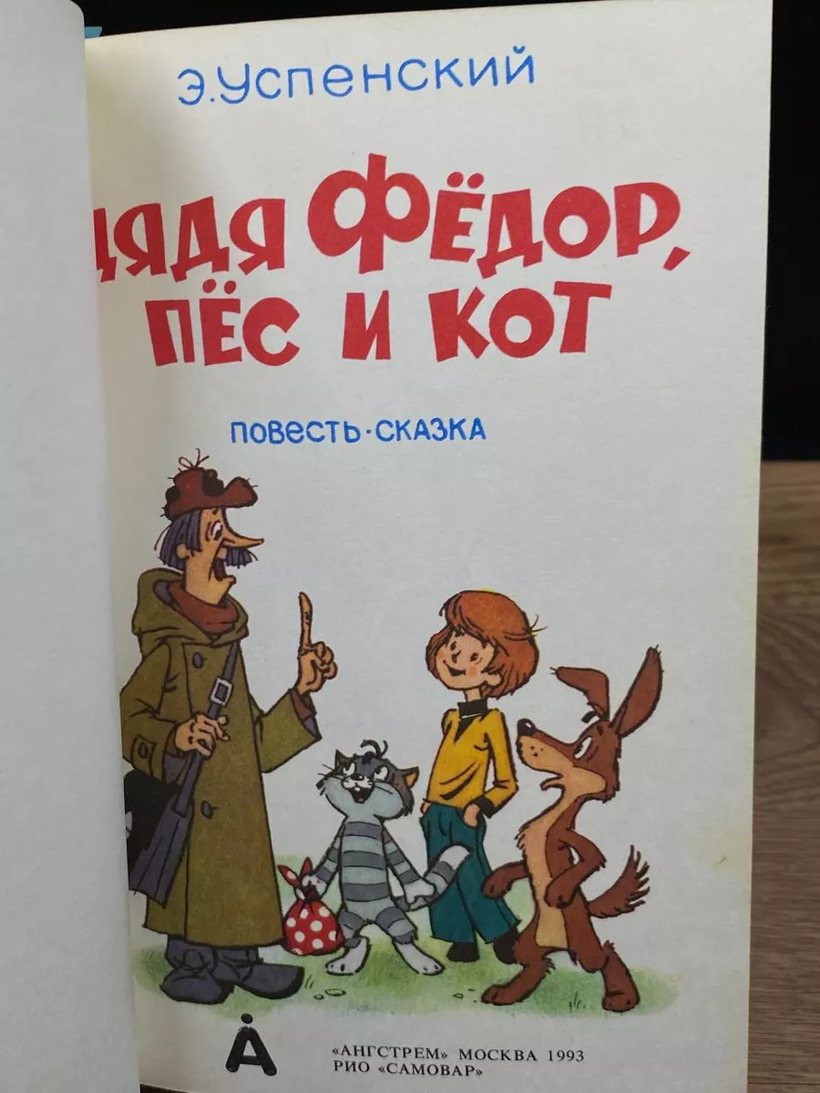 Купить книгу Дядя Фёдор, пёс и кот Успенский Э.Н. | Bookkz