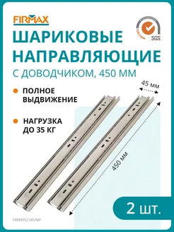 Шариковые мебельные направляющие для ящика с доводчиком Firmax 180530752 купить за 821 ₽ в интернет-магазине Wildberries