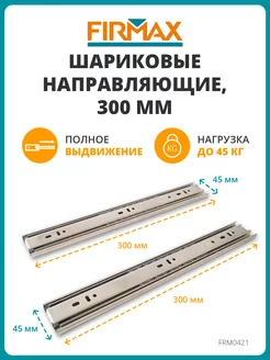 Шариковые мебельные направляющие для ящика и комодов FIRMAX 180530768 купить за 305 ₽ в интернет-магазине Wildberries