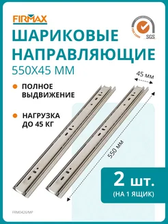 Шариковые мебельные направляющие для ящика и комодов Firmax FIRMAX 180530772 купить за 629 ₽ в интернет-магазине Wildberries