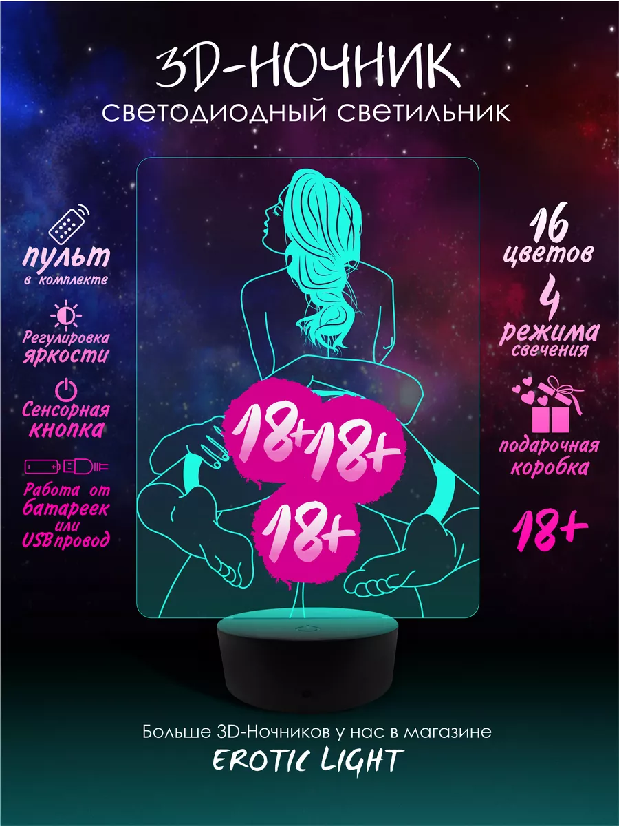 3D Ночник Эротический 18+ 