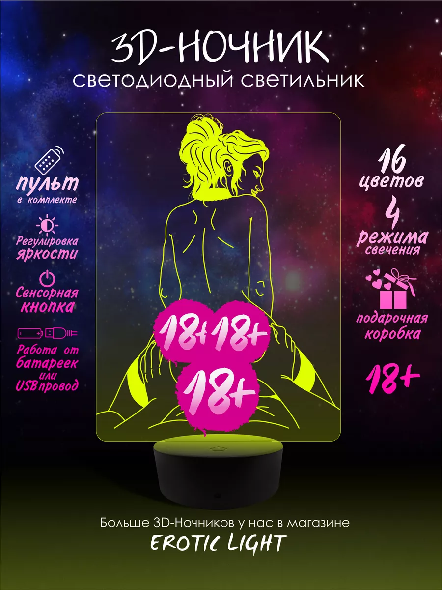 3D Ночник Эротический 18+ 