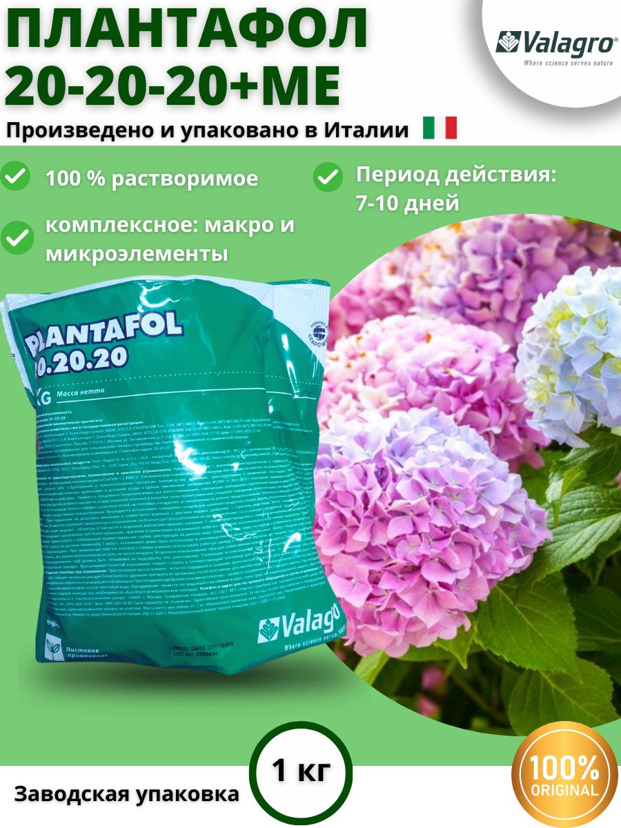 Valagro plantafol 20.20 20. Плантафол удобрение.