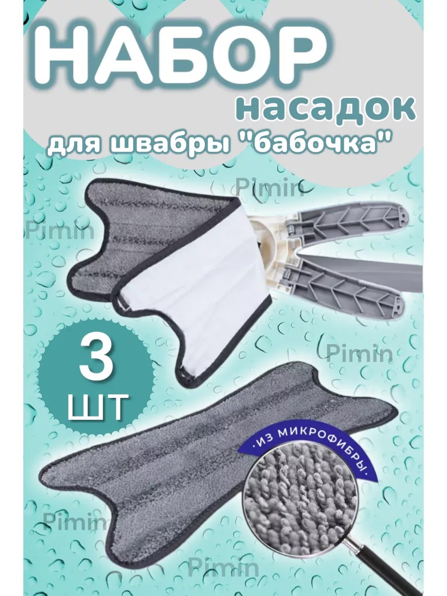 К Насадки на швабру бабочка 3 шт