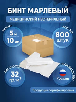 Бинт марлевый медицинский 5м*10см, 800 шт NewLife 180533423 купить за 13 395 ₽ в интернет-магазине Wildberries
