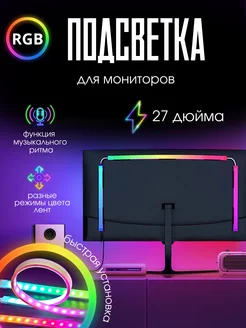 Игровая динамическая подсветка для монитора 27 дюйма KeryDaDoby 180533554 купить за 2 158 ₽ в интернет-магазине Wildberries