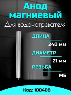 Анод для водонагревателя магниевый М5 100408 SavaZip 180533709 купить за 361 ₽ в интернет-магазине Wildberries