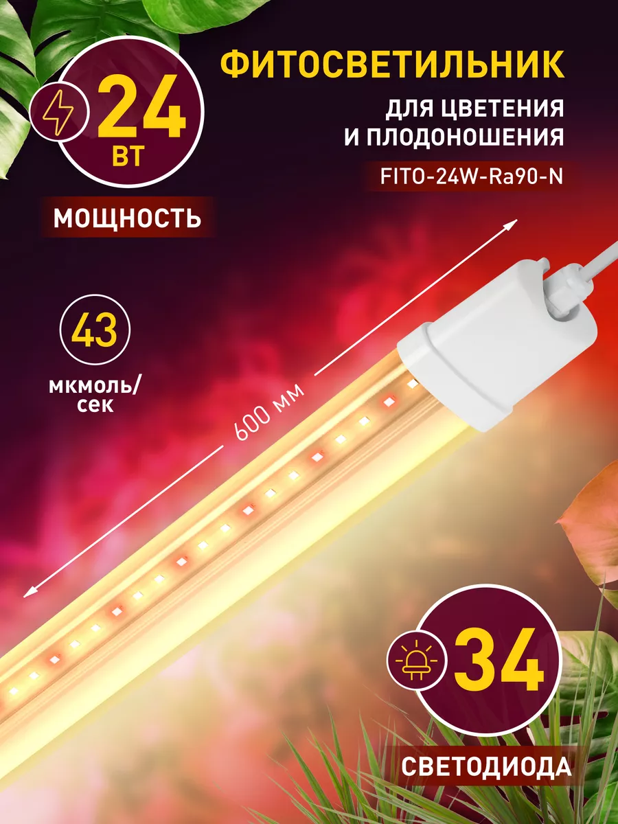 Фитосветильник для растений линейный полного спектра 24 Вт