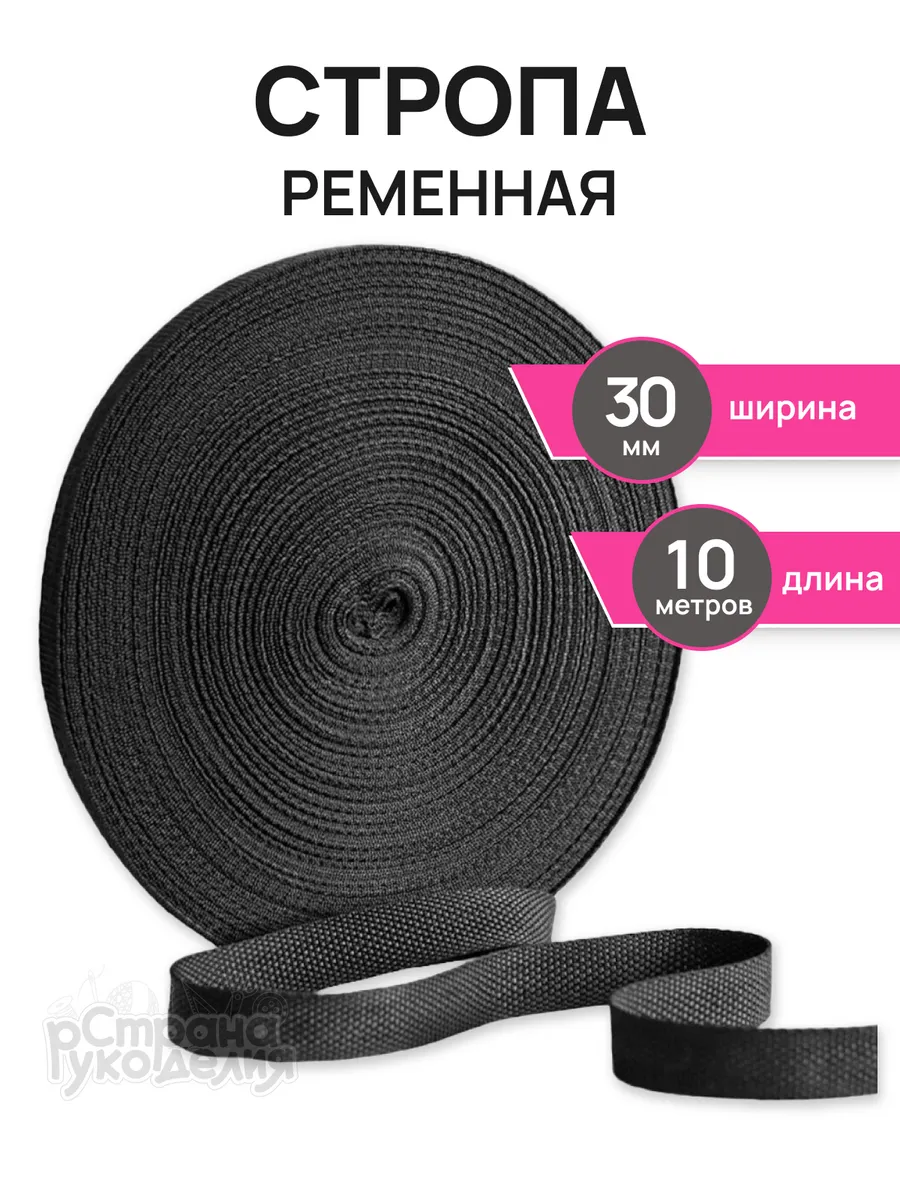 Стропа ременная для шитья 30мм , 10 метров , текстильная