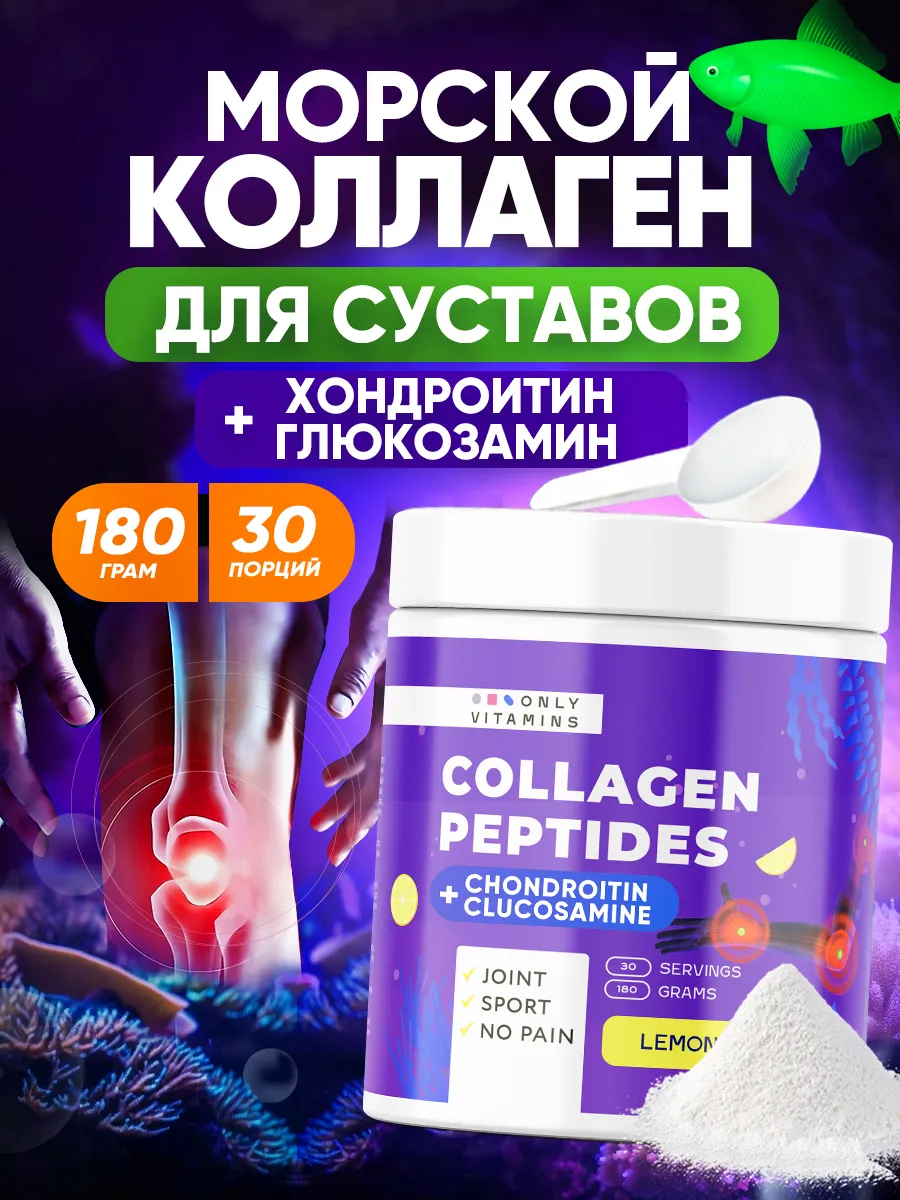Коллаген питьевой морской для суставов
