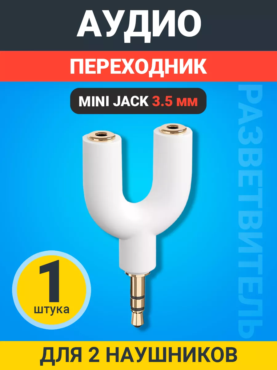 Аудио переходник сплиттер...