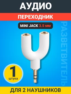 Аудио переходник сплиттер Mini Jack 3.5мм для 2 наушников GSMIN 180537271 купить за 144 ₽ в интернет-магазине Wildberries