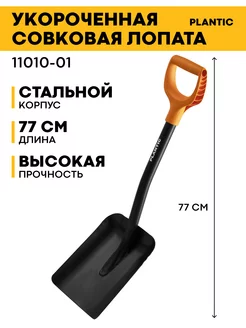 Укороченная совковая лопата Plantiс Terra 11010-01 Plantic Terra 180537799 купить за 1 329 ₽ в интернет-магазине Wildberries