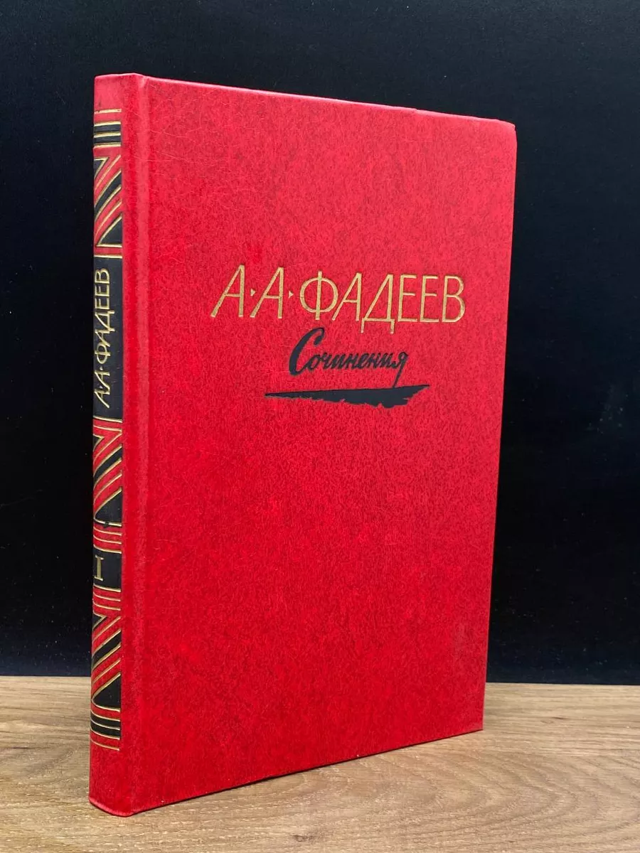 А.А.Фадеев. Сочинения. Том 1