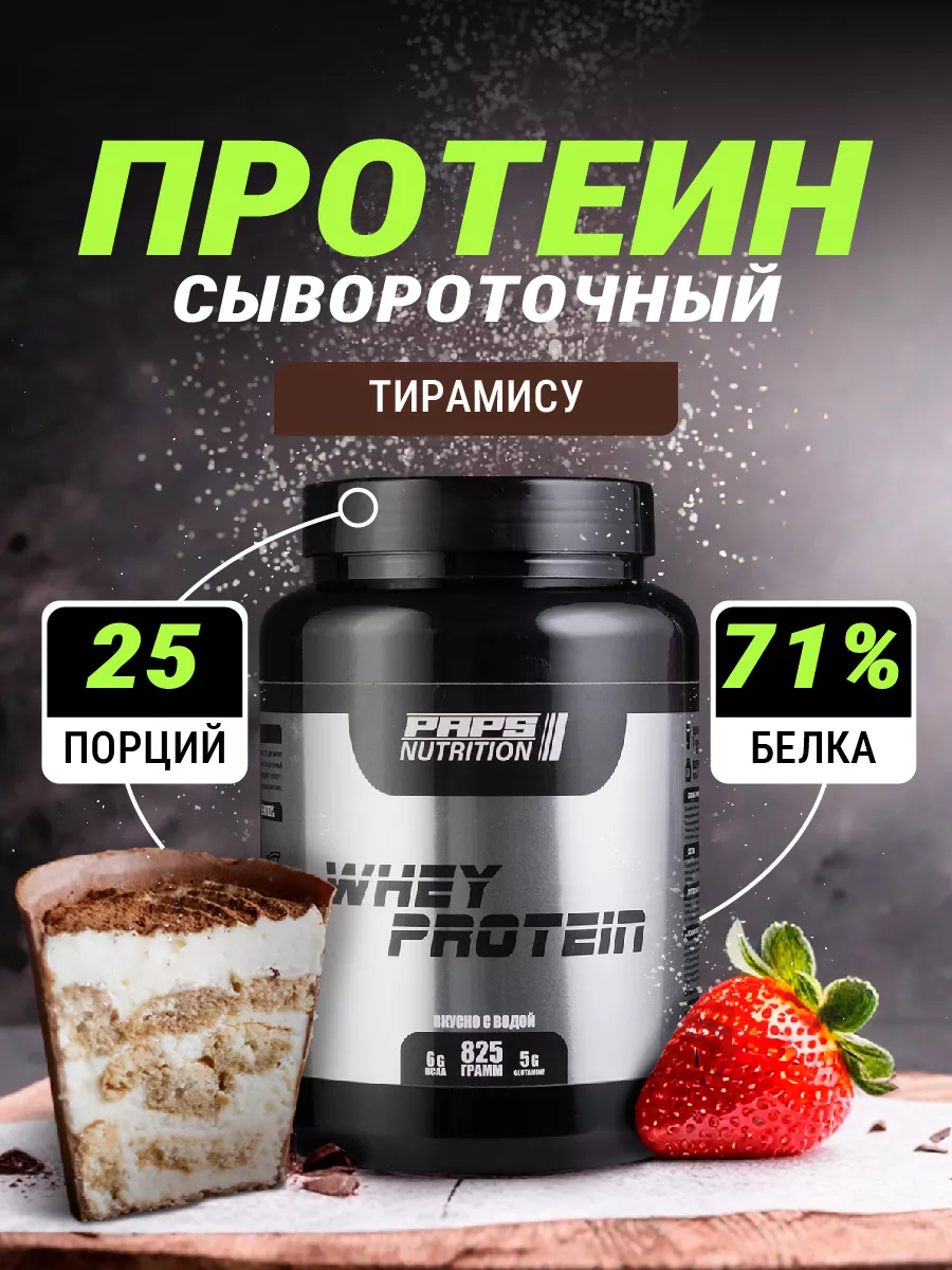 Протеин сывороточный для похудения 25 порций Paps Nutrition 180538565  купить в интернет-магазине Wildberries