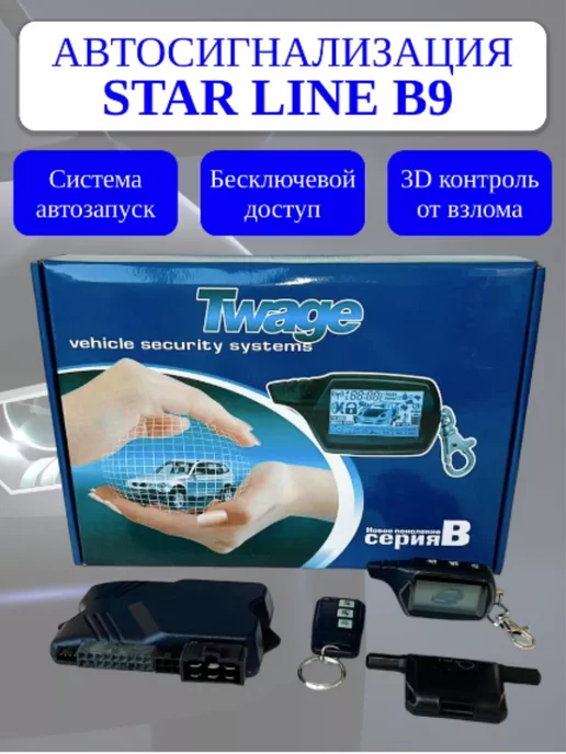 GT Shop Сигнализация с автозапуском Сигнализация совместимая StarLine B9 с автозапуском