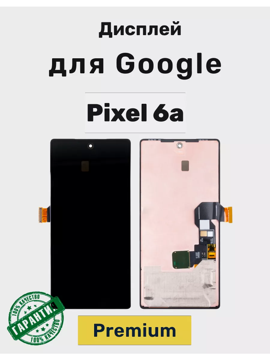 Дисплей для Google Pixel 6a в сборе Черный - Premium Mobapost 180539014  купить за 9 953 ₽ в интернет-магазине Wildberries