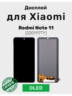 Дисплей (OLED) для Xiaomi Redmi Note 11 в сборе (2201117TY) Mobapost 180539096 купить за 3 184 ₽ в интернет-магазине Wildberries