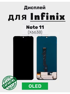 Дисплей OLED для Infinix Note 11 в сборе (X663B) Mobapost 180539515 купить за 4 065 ₽ в интернет-магазине Wildberries