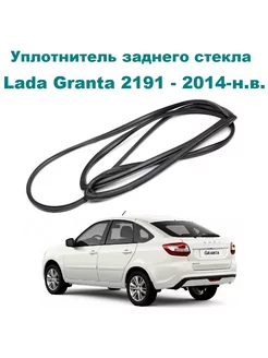 Уплотнитель заднего стекла Granta лифтбек Lada 180544531 купить за 1 731 ₽ в интернет-магазине Wildberries