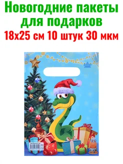 Подарочные пакеты на новый год змеи 2025 180545018 купить за 135 ₽ в интернет-магазине Wildberries