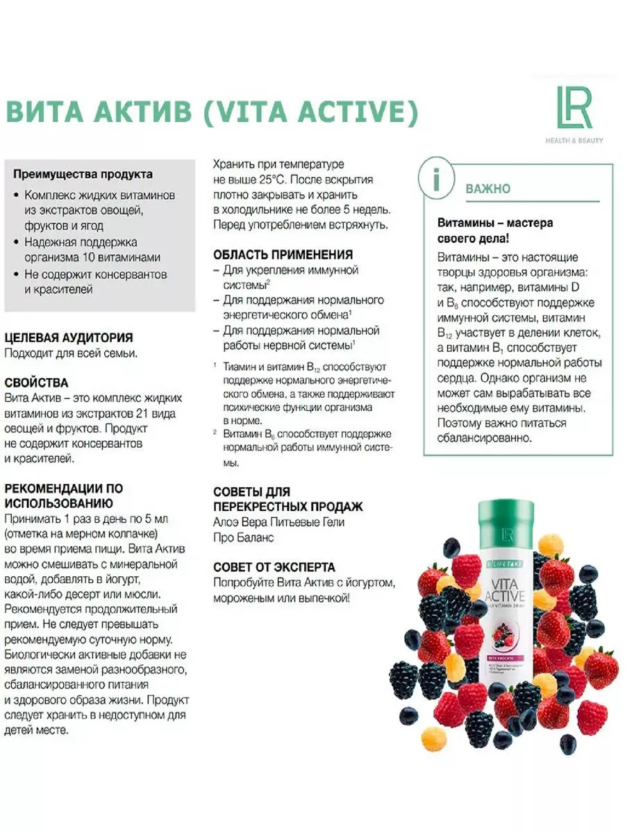 Vita Active жидкий витаминный комплекс Красные Фрукты 150мл LR health &  beauty 180545240 купить в интернет-магазине Wildberries