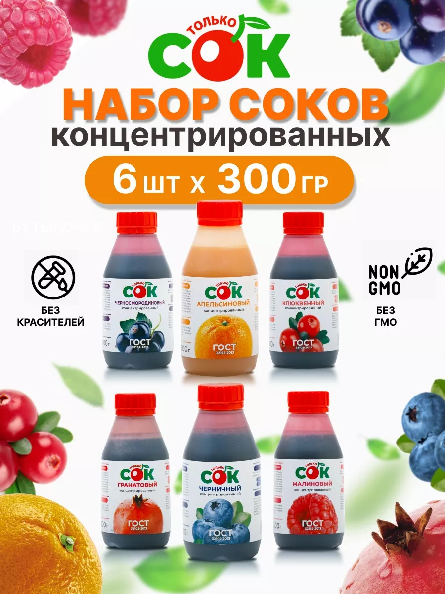 Концентрированный сок ТолькоСок набор 6 вкусов по 300 г Только СОК купить по цене 45,36 р. в интернет-магазине Wildberries в Беларуси | 180546771