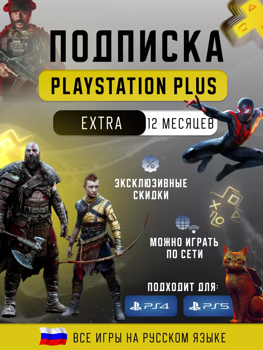 Подписка PS Plus PlayStation 4 5 PlayStation 180546850 купить за 8 058 ₽ в  интернет-магазине Wildberries