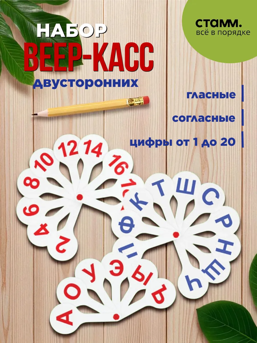 Набор веер-касс, гласные, согласные и цифры от 1 до 20
