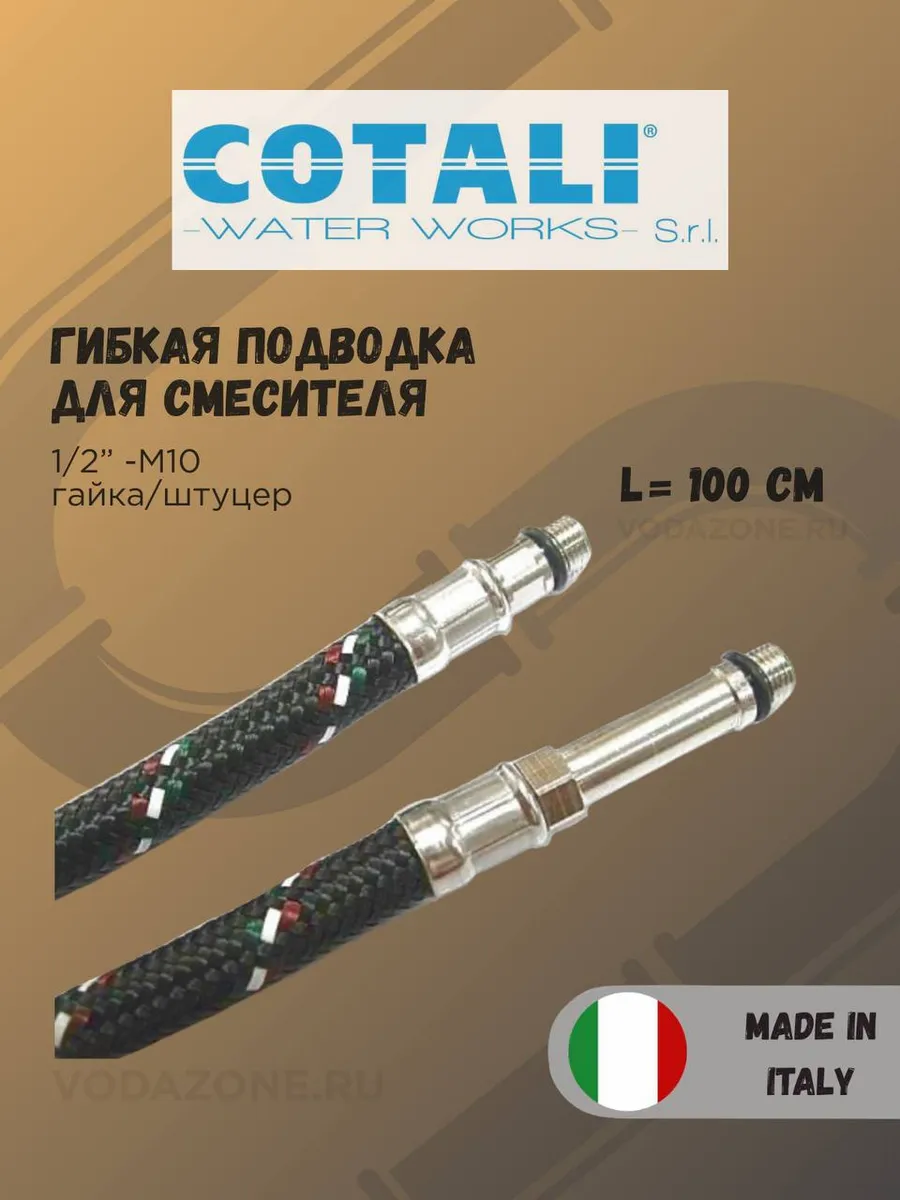 Гибкая подводка для смесителя Cotali 1/2-М10, 100 см
