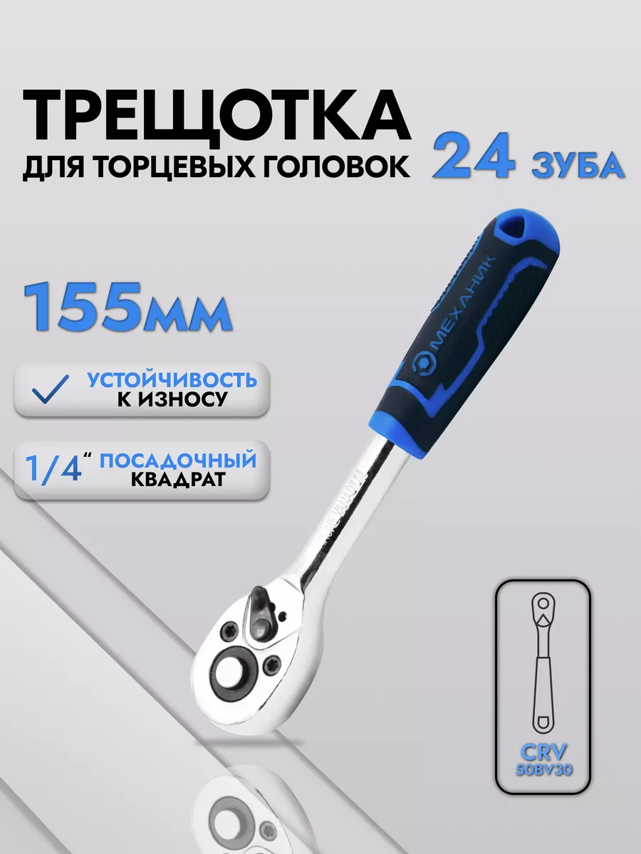 Трещотка для головок...