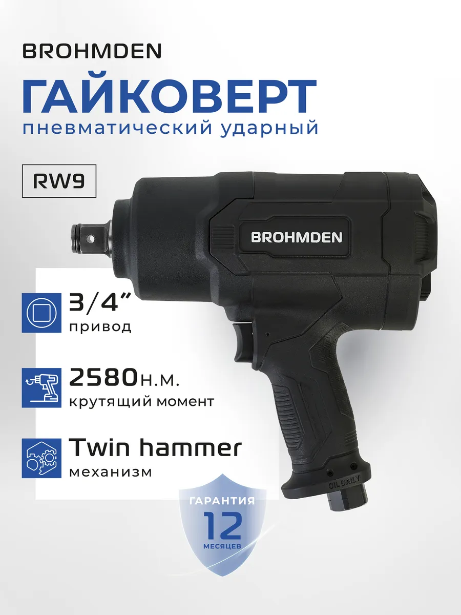 Гайковерт пневматический ударный 3/4" 2580Нм